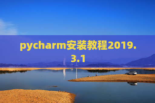 pycharm安装教程2019.3.1